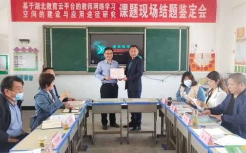 融合共生，应用为王——湖北省麻城市第四小学一科研课题成功结题