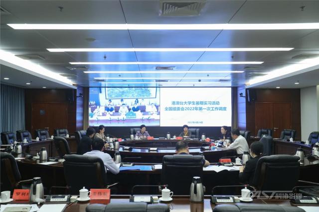 中国科协、教育部港澳台大学生暑期实习活动全国组委会2022年第一次工作调度会召开