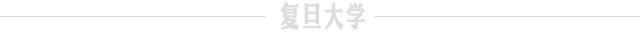 复旦3月科研成果一览来了 _ 科研速递