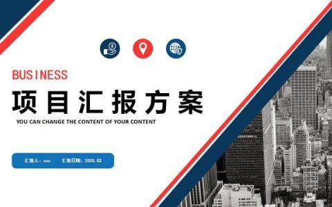 220420-项目汇报方案模板PPT