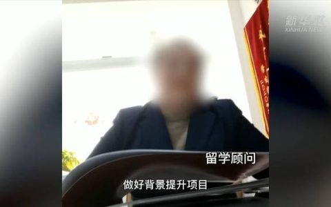 留学中介服务乱象调查：“背景提升”竟成生意？