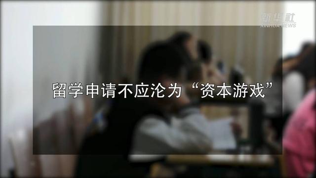 留学中介服务乱象调查：“背景提升”竟成生意？
