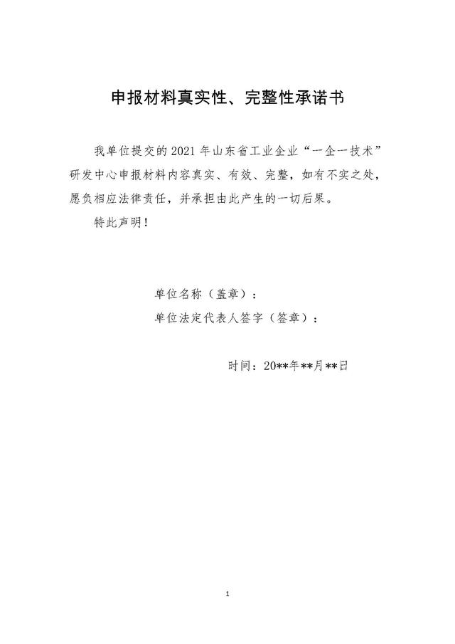 山东省工业企业“一企一技术”研发中心申请报告模板