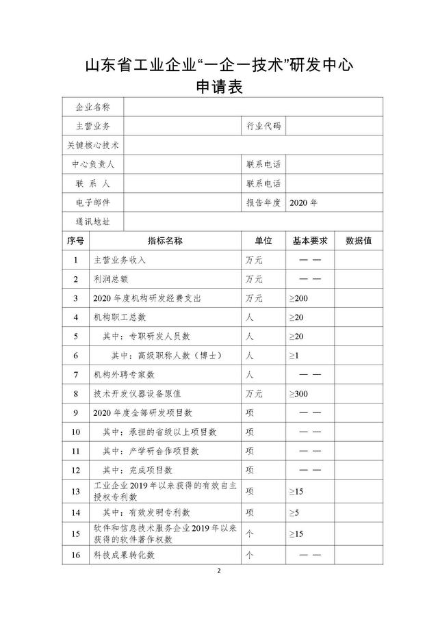 山东省工业企业“一企一技术”研发中心申请报告模板