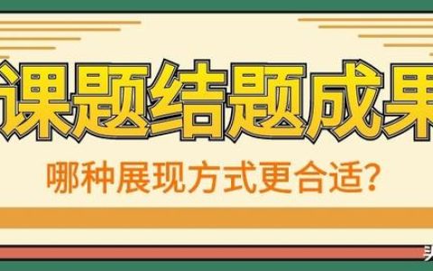「课题常识」课题结题成果的展示方式有哪些？该如何选择？