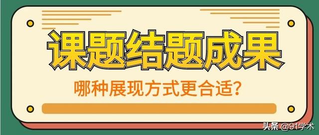「课题常识」课题结题成果的展示方式有哪些？该如何选择？