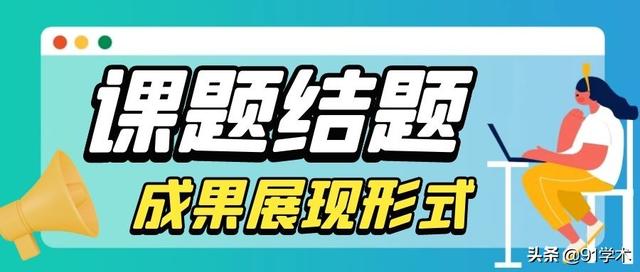 「课题常识」课题结题成果的展示方式有哪些？该如何选择？