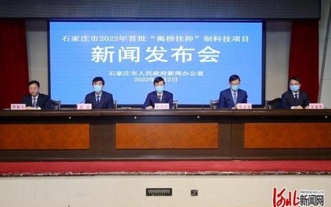 河北石家庄28个首批“揭榜挂帅”制科技项目发布