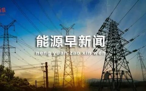 能源早新闻 _ 我国今年推进42项水利重大关键技术研究