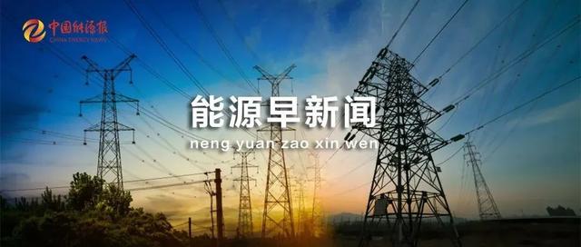 能源早新闻 _ 我国今年推进42项水利重大关键技术研究