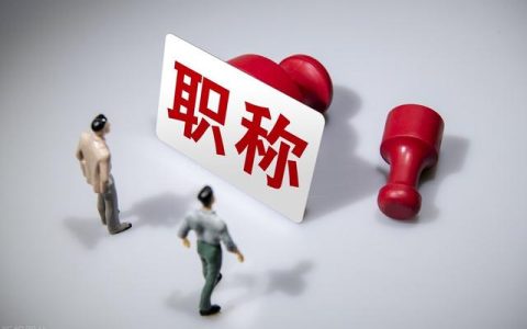 副高职称申请如何做好参与教学改革的证明和系统填写，提高通过率