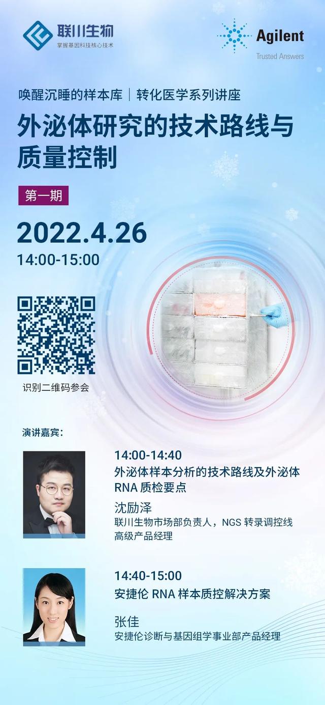 讲座预告｜外泌体研究的技术路线与质量控制