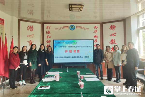 西山区西华园小学：课题研究促发展 劳动教育助成长