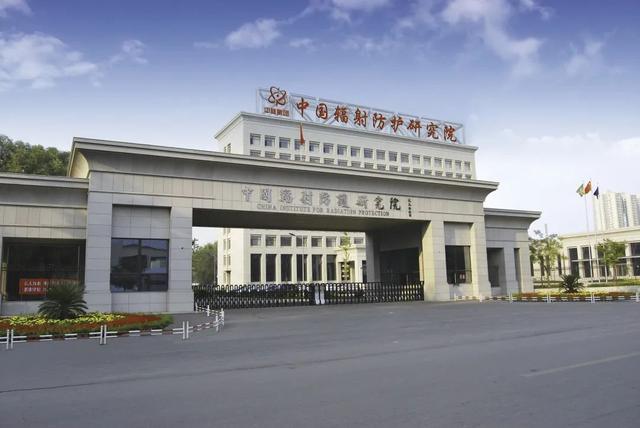 社招！中国辐射防护研究院选聘2名中层副职管理人员