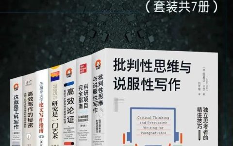 丛书推荐：学术写作策略与技巧：从课题选择到报告撰写（全七册）
