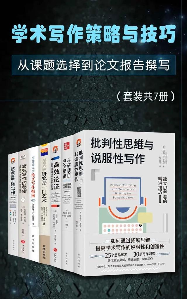 丛书推荐：学术写作策略与技巧：从课题选择到报告撰写（全七册）