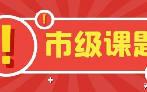 「课题常识」市级课题最容易申请到名额？评职称能用上？