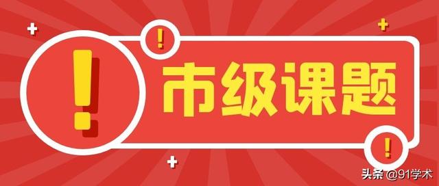 「课题常识」市级课题最容易申请到名额？评职称能用上？