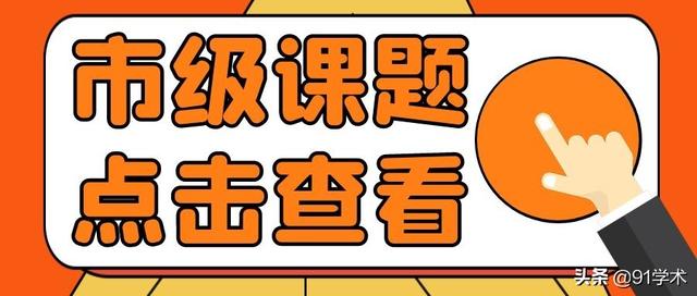 「课题常识」市级课题最容易申请到名额？评职称能用上？