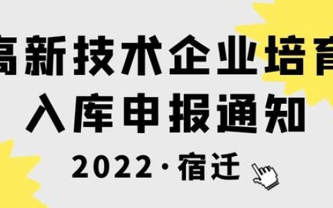 2022年宿迁市高新技术企业培育入库需要准备什么文件？
