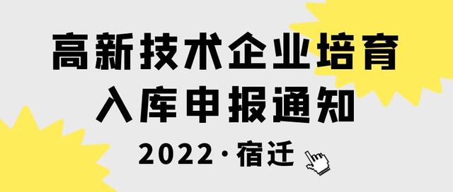 022年宿迁市高新技术企业培育入库需要准备什么文件？"