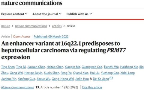 涉及肝癌遗传研究！南方医科大学科研团队再出重要成果，登上Nature子刊！
