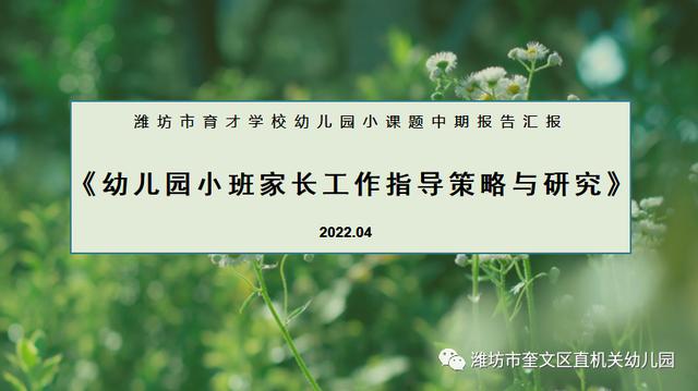 课题研究助成长！奎文区直机关幼儿园开展小课题中期汇报活动