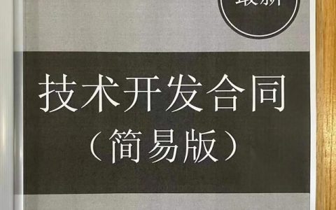 技术开发合同（简易版）