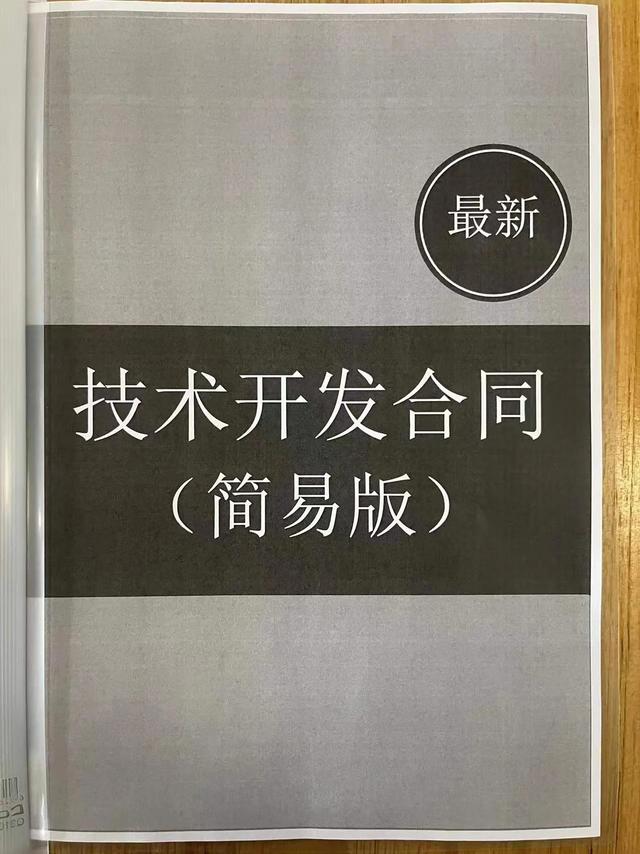 技术开发合同（简易版）