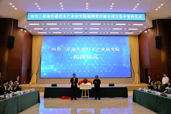 四川三星湖传感技术产业研究院揭牌暨传感谷项目集中签约仪式在德阳高新区举行