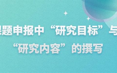 科研课题申报流程（科研课题申报）